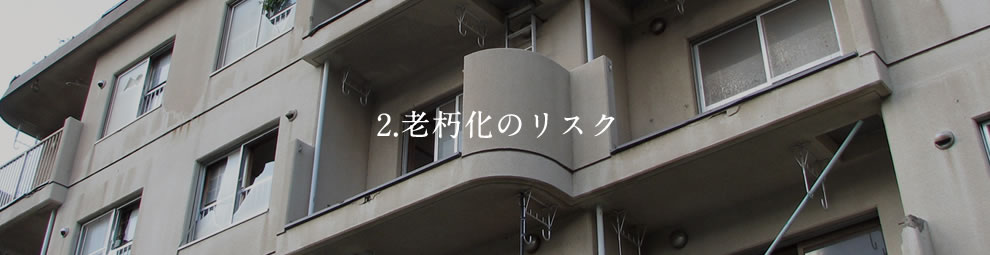 2.老朽化のリスク